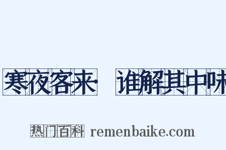 寒夜客来·谁解其中味是什么意思的图片
